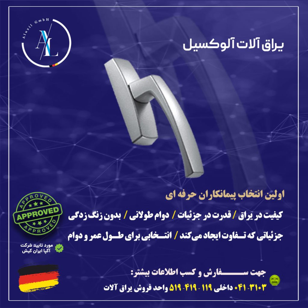 یراق‌ آلات آلوکسیل طراحی لوکس و کیفیت بی‌نظیر با فناوری آلمان